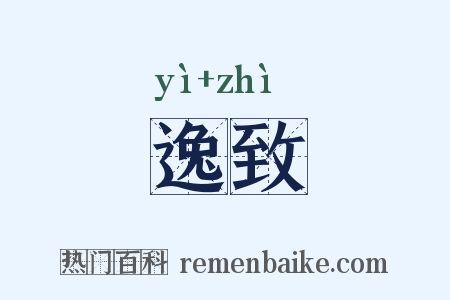 逸致是什么意思的图片